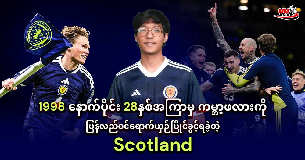𝟏𝟗𝟗𝟖 နောက်ပိုင်း 𝟐𝟖နှစ်အကြာမှ ကမ္ဘာဖလားကိုပြန်လည်ဝင်ရောက်ယှဉ်ပြိုင်ခွင့်ရခဲ့တဲ့ 𝐒𝐜𝐨𝐭𝐥𝐚𝐧𝐝